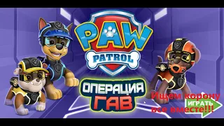 Игра щенячий патруль Операция Гав. Paw Patrol. Operation woof (2020)