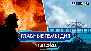 🔴⚡️НОЧНАЯ РАКЕТНАЯ АТАКА, ВЗРЫВЫ НА КРЫМСКОМ МОСТУ | ГЛАВНЫЕ ТЕМЫ ДНЯ - FREEDOM