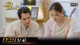 เพื่อแม่แพ้บ่ได้ | EP.22 (1/4) | 7 ก.พ. 66 | one31