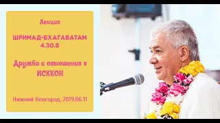 11/06/2019, ШБ 4.30.8, Дружба и отношения в ИСККОН - Чайтанья Чандра Чаран Прабху, Нижний Новгород