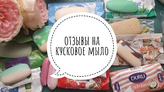 ОТЗЫВЫ НА КУСКОВОЕ МЫЛО