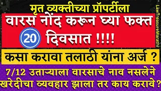 वारस नोंद कशी करावी|Varas Nond Information Marathi|Varas Nond Kashi Karavi|LTMARATHI