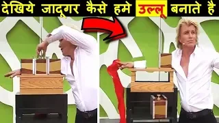 देखिये कैसे हमे उल्लू बनाते है ये जादूगर , 5 अद्भुद जादू का पर्दाफाश || 5 MAGIC TRICKS REVEALED