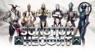 Warframe - испытание на третий [3] ранг мастерства [Золотой Неофит]