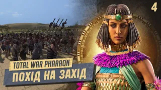 Total War: Pharaoh Похід на західних сусідів №4. Легендарна складність. українською