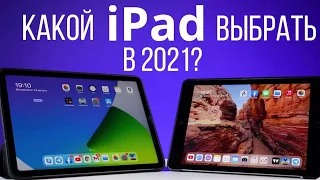 Какой iPad выбрать в 2021 | iPad 10.2 | iPad Air | iPad Pro