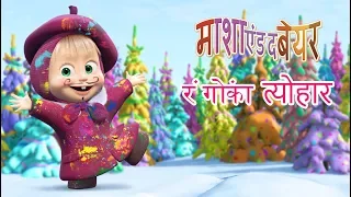 माशा एंड द बेयर - रंगों का त्योहार (27, 40, 10)🌈