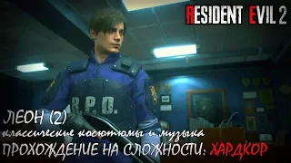 Resident Evil 2 Leon (2) на сложности "ХАРДКОР" (кл. костюмы и музыка)