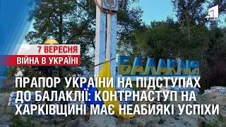 Прапор України на підступах до Балаклії: контрнаступ ЗСУ на Харківщині має неабиякі успіхи