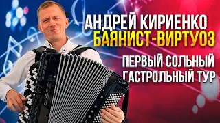 Successful first solo tour of accordion virtuoso Andrey Kiriyenko. Andrey Kir Music.