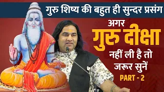 क्या बिना गुरु भगवान नहीं मिल सकते ? अगर गुरु दीक्षा नहीं ली है तो जरूर सुनें || THAKUR JI MAHARAJ