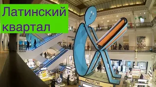 Прогулка по Латинскому кварталу в Париже