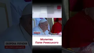 Попросив росіян шукати правду про війну! Промова Папи Римського до Великодня