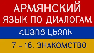 Армянский язык по диалогам  Начальный уровень. Знакомство. Беседы 7 – 16