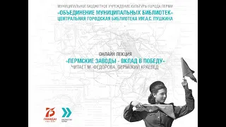 Онлайн-лекция "Пермские заводы – вклад в Победу"