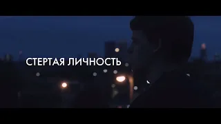 Стертая личность - Русский трейлер 2019 Дубляж