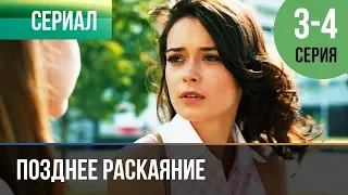 ▶️ Позднее раскаяние 3 и 4 серия - Мелодрама | Фильмы и сериалы - Русские мелодрамы