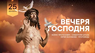 ВЕЧЕРЯ ГОСПОДНЯ. СУББОТА - 25.12.21 // Прямая трансляция // Заокская церковь