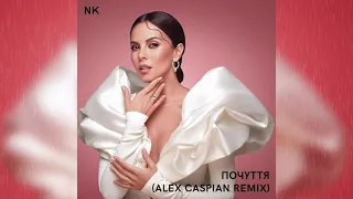 NK - Почуття (Alex Caspian Extended Remix)
