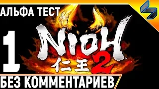 Nioh 2 ➤ Прохождение Без Комментариев На Русском #1 ➤ Альфа Тест Геймплей на PS4 Pro 1080p 60FPS