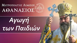 Aγωγή των Παιδιών / Μητροπολίτης Λεμεσού Αθανάσιος