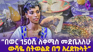 "በወር 150ሺ ለቀሚስ መድቤአለሁ!!  ውሻዬ ስትወልድ በግ አረድኩላት"