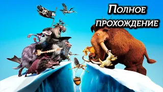 Полное прохождение Ледниковый период 4: Континентальный дрейф