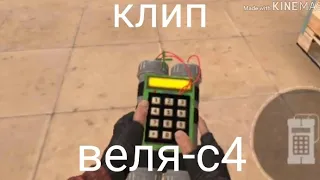 КЛИП песни веля-с4