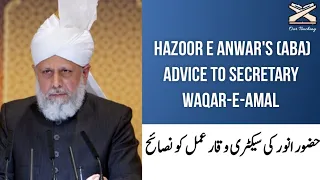 Hazoor e Anwar's (may Allah be his helper) advice to secretary waqar-e-Amal