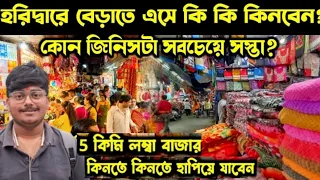 Haridwar Bara Bazar Shopping Market Video || Haridwar Moti Bazar || Har Ki Pauri Main MarketTour