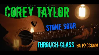 Stone Sour - Through Glass ( Corey Taylor cover на русском - Alex Failon)