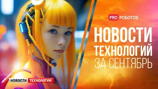 Новейшие роботы и технологии будущего // Все новости технологий за сентябрь в одном выпуске!