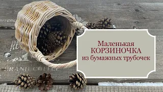 Маленькая КОРЗИНКА с красивой загибкой и РУЧКОЙ - плетение из бумажных трубочек/бумажной лозы.