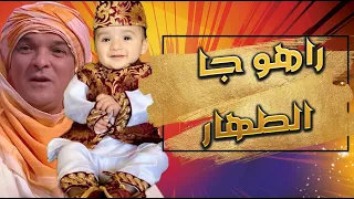 لزهر الجلالي مع عقبة جوماطي Okba Djomati | Lazhar Djlali | أغنية ختان (طهارة) Rahou ja Tahar