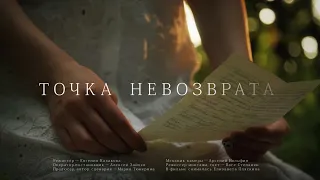 к/м "Точка невозврата"