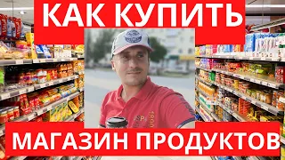 Как купить магазин продуктов. Бизнес купить