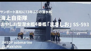 海上自衛隊｜潜水艦まきしお｜サンポート高松｜JMSDF｜JS Makishio｜submarine｜panasonic｜lumix｜gh6