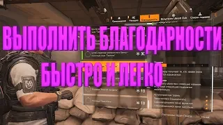 DIVISION 2 КАК ВЫПОЛНИТЬ БЛАГОДАРНОСТИ БЫСТРО И ЛЕГКО (БОЛЬШЕ НЕ РАБОТАЕТ)