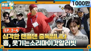 [sub]🧳EP.3-4ㅣ스타쉽 랜덤플레이댄스 누가 맨날봄? 안녕하세요, 누입니다.ㅣ🧳출장십오야2 X 스타쉽:가을야유회