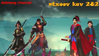 ntxoov kav Shaman Warrior ntu 282 - Nkauj Swm luj vs huab tais suav - Story