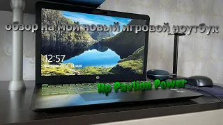 обзор на мой новый игровой ноутбук Hp Pavilion Power. На что он способен?