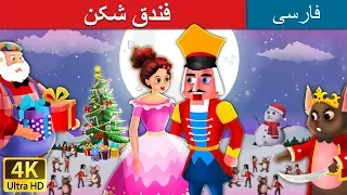 فندقشکن | داستان های فارسی | Nutcracker-Persian | @PersianFairyTales