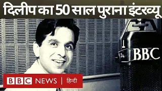 Dilip Kumar Death: अलग-अलग तरह के रोल, समाज और फिल्मी दुनिया पर क्या बोले थे दिलीप कुमार (BBC Hindi)