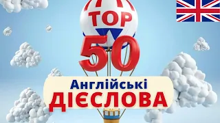 ТОП 50 англійських дієслів | Англійська українською