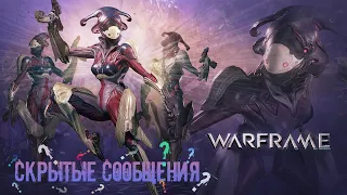 Warframe - Загадки за 500...  Скрытые сообщения (полный квест).