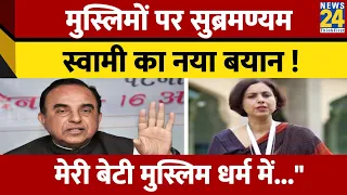 Subramanian Swamy ने Muslims को लेकर दिया नया बयान ! जानें क्या है पूरा मामला ?