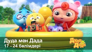 Дуда мен Дада 1-маусым - Бөлімдерi 17-24 - Мультфильмдер жинағы - Балаларға арналған  мультфильм