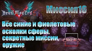 Devil May Cry 5 [DMC5] все синие и фиолетовые осколки сферы, секретные миссии, оружие [Миссия16]