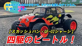 24.1.11【スカッシュバン・GF-02シャーシ】四駆のビートルできた！