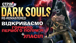 Dark Souls: Re-Remastered – Уласіл, Гвін